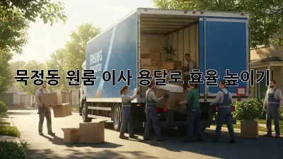 묵정동 원룸 이사, 용달로 효율 높이기!