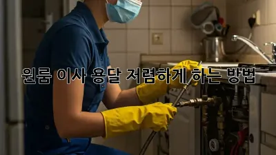 원룸 이사, 용달 저렴하게 하는 방법