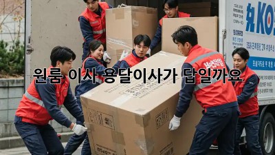 원룸 이사, 용달이사가 답일까요?