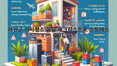 서천군 이사청소, 꼼꼼 체크리스트로 스트레스 OUT!