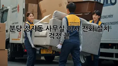 분당 정자동 사무실 이사? 전화 설치 걱정 끝!