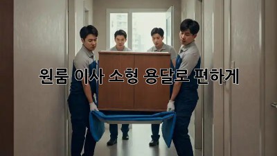 원룸 이사? 소형 용달로 편하게!
